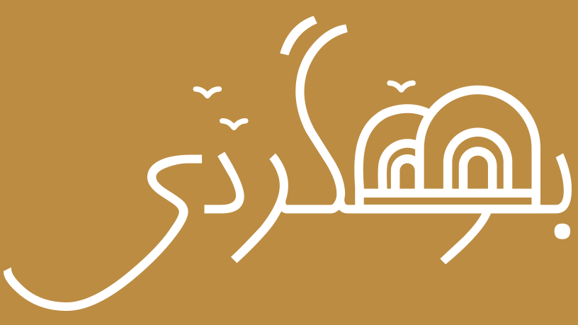 پادکست بومگردی - نمادک
