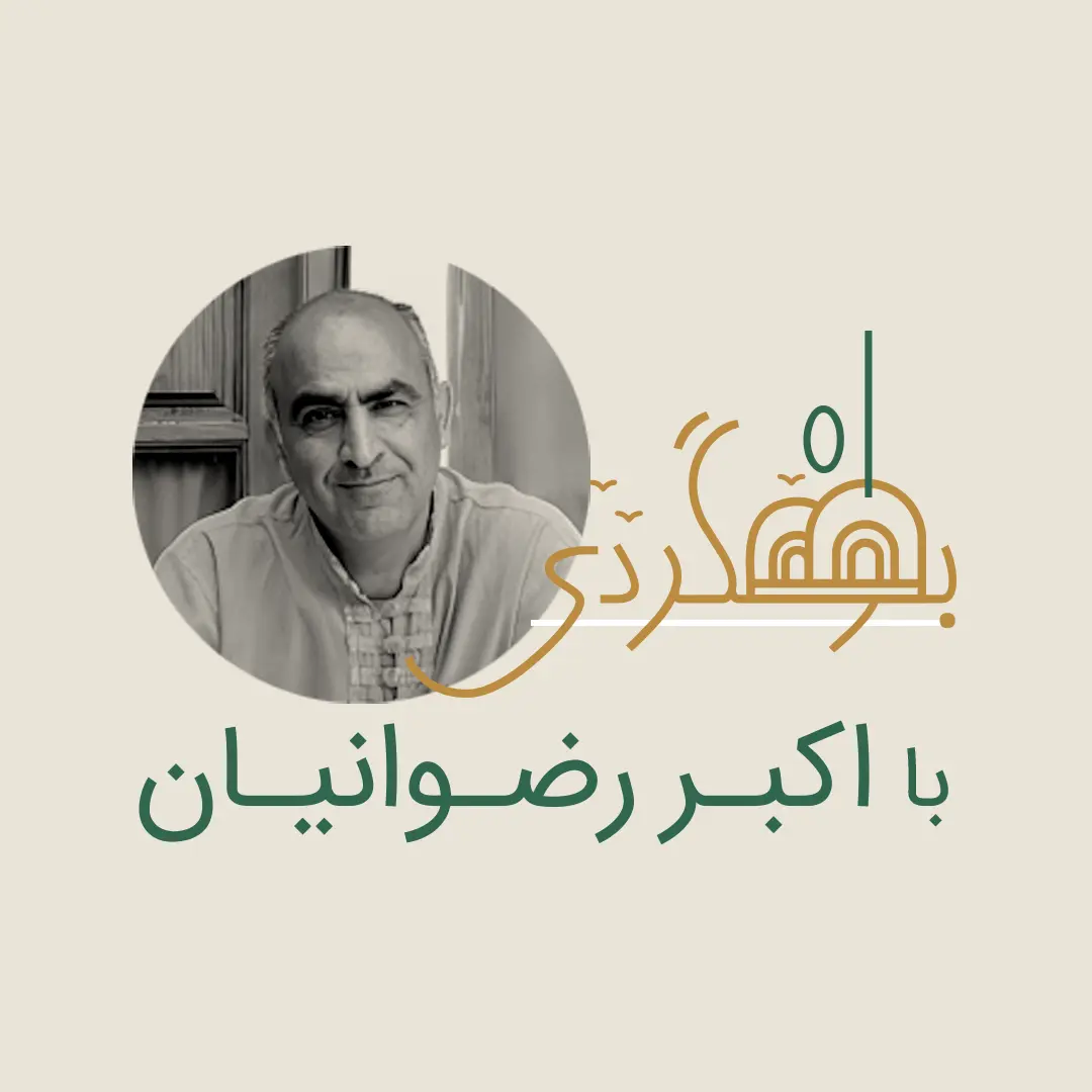 رادیو بومگردی - اکبر رضوانیان