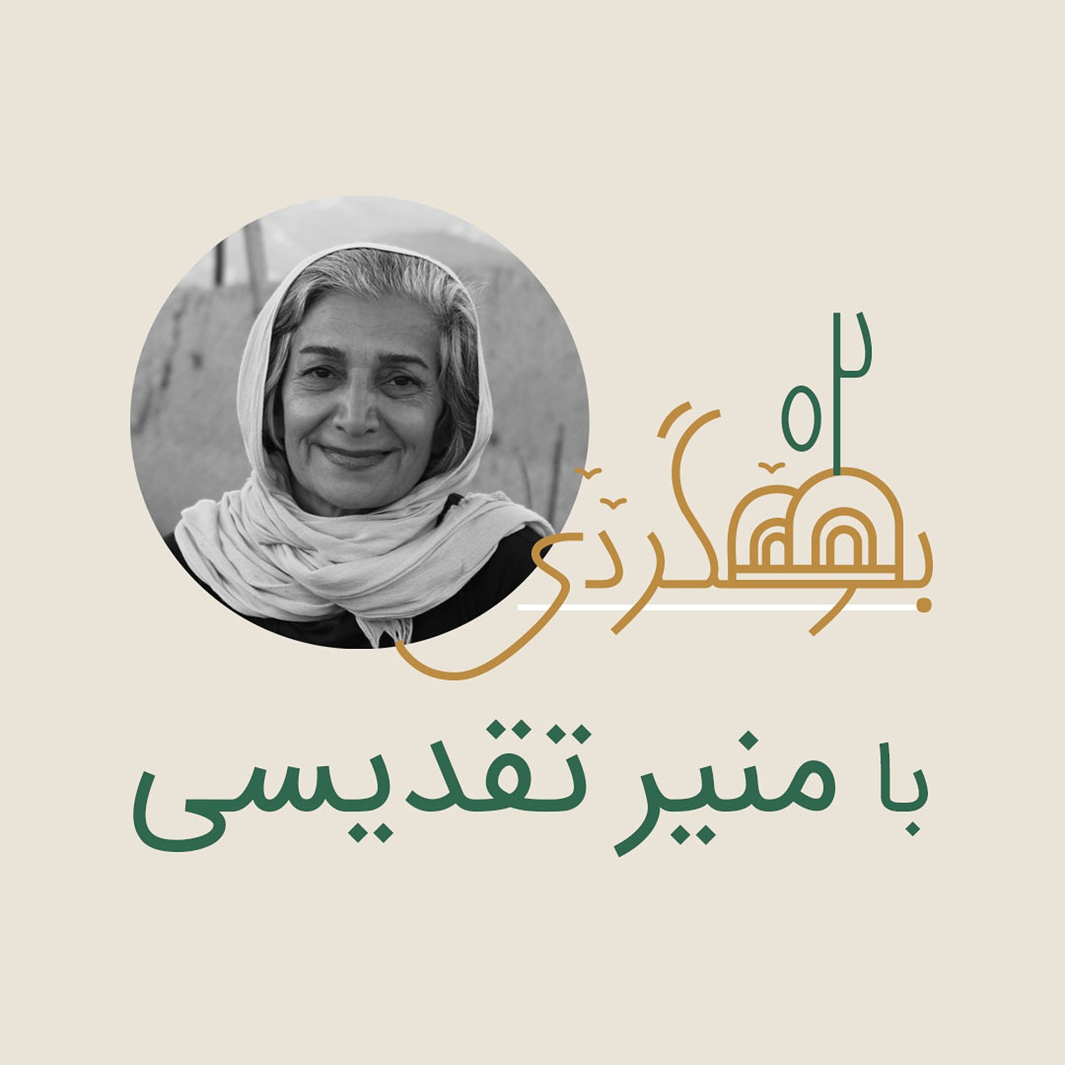 پادکست رادیو بومگردی - نورخونه - منیر تقدیسی