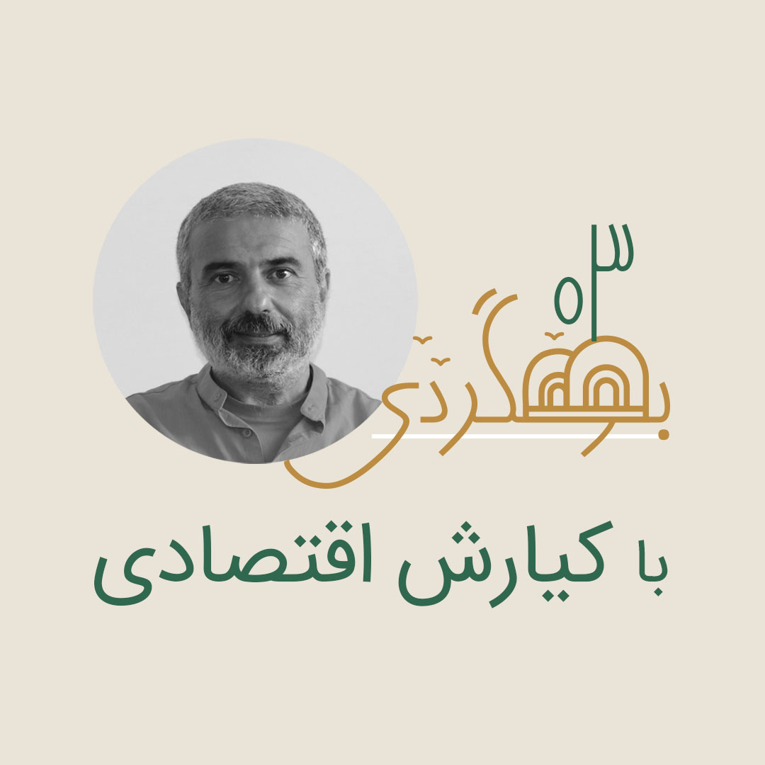 کیارش اقتصادی در پادکست رادیو بومگردی