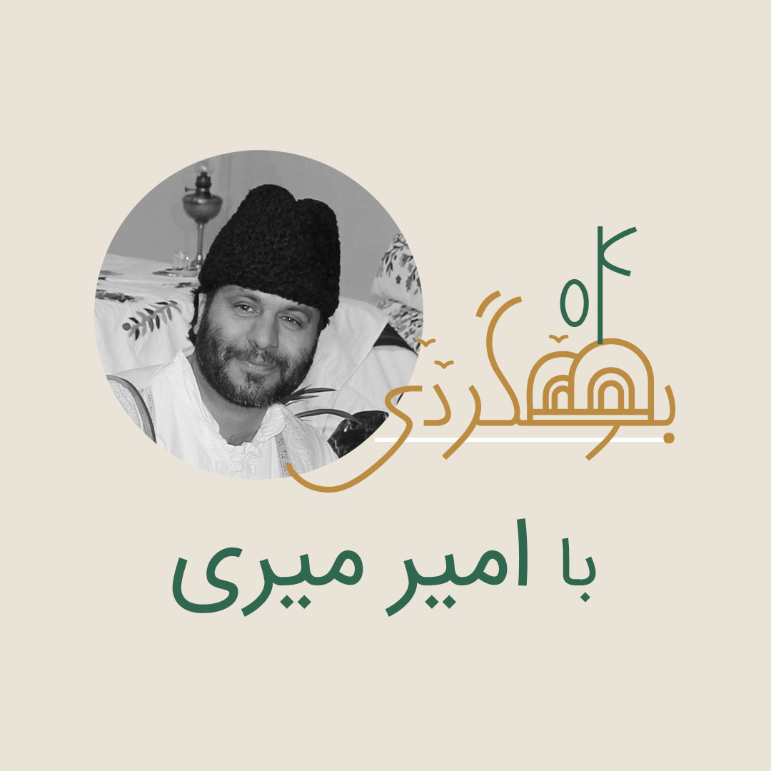 امیر میری - آقامیر در پادکست رادیو بومگردی