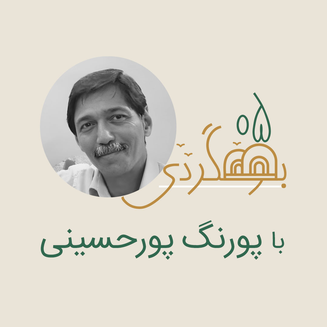 پورنگ پورحسینی درباره اقامتگاه‌های بومگردی
