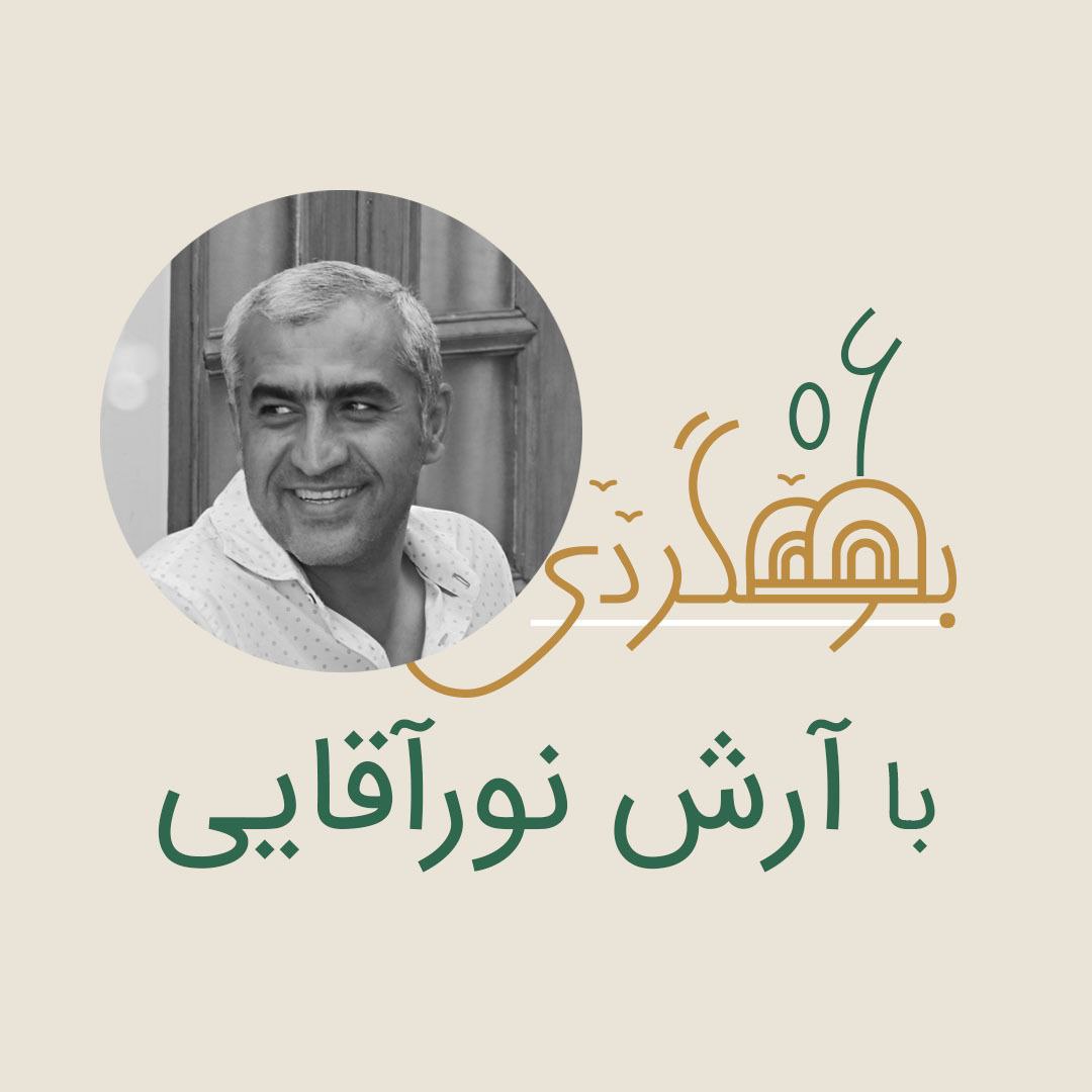 آرش نور آقایی